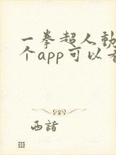 一拳超人动漫哪个app可以看