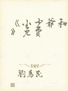 《小少爷和女佣》免费封面