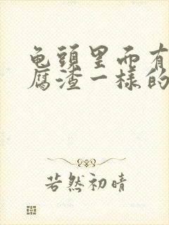 龟头里面有像豆腐渣一样的