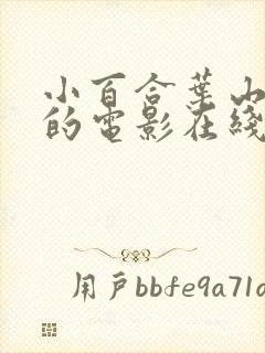 小百合叶山主演的电影在线观看封面