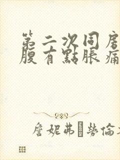 第二次同房后小腹有点胀痛