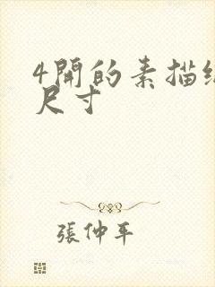 4开的素描纸的尺寸