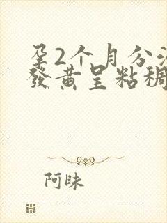 孕2个月分泌物发黄呈粘稠