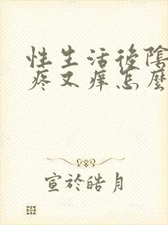 性生活后阴道又疼又痒怎么回事封面