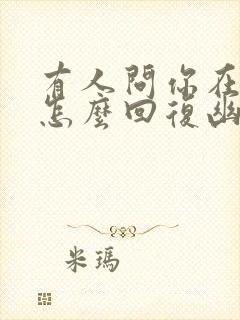 有人问你在干嘛怎么回复幽默封面