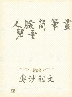 人脸简笔画可爱 儿童