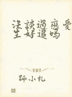 没谈过恋爱的女生好追吗封面