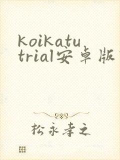 koikatutrial安卓版下载封面