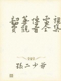 韶华传电视剧免费观看全集在线播放封面