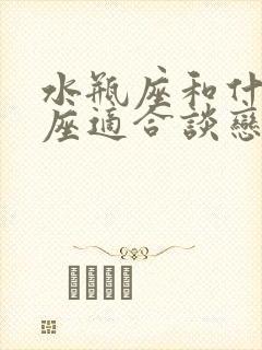 水瓶座和什么星座适合谈恋爱封面