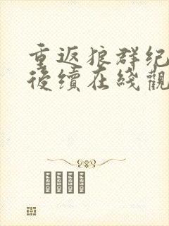 重返狼群纪录片后续在线观看封面