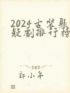 2024古装悬疑剧排行榜前十名封面