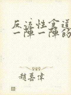 反流性食道发炎一阵一阵的疼