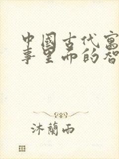 中国古代寓言故事里面的智者