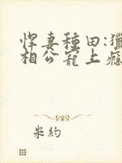 悍妻种田:猎户相公宠上瘾免费阅读