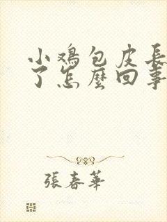 小鸡包皮长疙瘩了怎么回事