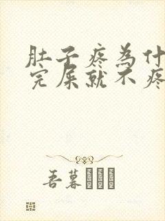 肚子疼为什么拉完屎就不疼了