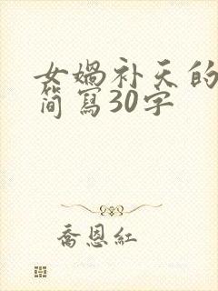 女娲补天的故事简写30字