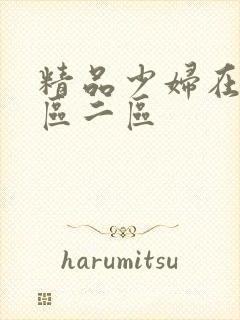 精品少妇在线一区二区