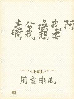 老公操我阿用力啊我想要封面