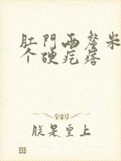 肛门两厘米处有个硬疙瘩