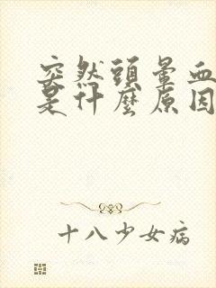 突然头晕血压高是什么原因引起封面