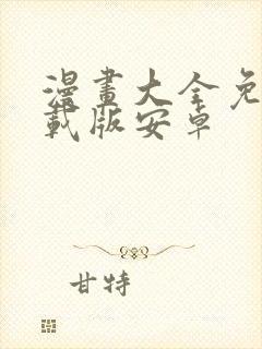 漫画大全免费下载版安卓