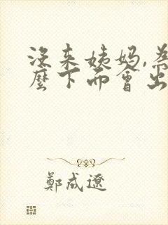 没来姨妈,为什么下面会出褐色血