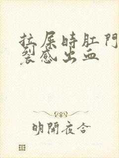 拉屎时肛门有撕裂感出血