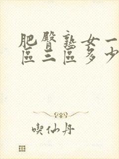 肥臀熟女一区二区三区多少集