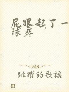 屁眼起了一个肉球疼封面