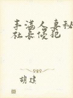 丰满人妻秘书被社长侵犯封面