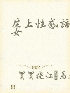 床上性感诱惑美女