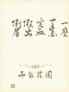 例假完了一天同房出血怎么办封面