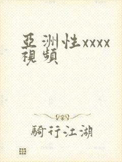 亚洲性xxxx视频封面