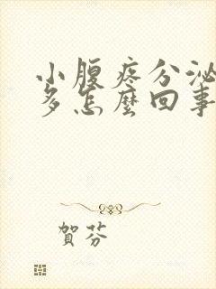 小腹疼分泌物增多怎么回事封面