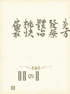 扁桃体发炎咳嗽最快治疗方法