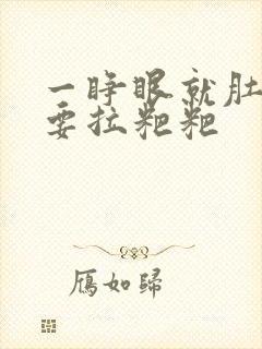 一睁眼就肚子疼要拉粑粑