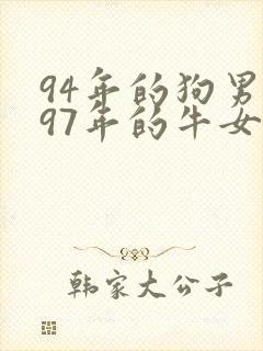 94年的狗男和97年的牛女相配吗封面