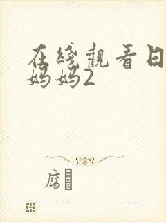 在线观看日本的妈妈2