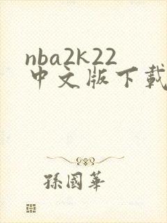 nba2k22中文版下载安卓
