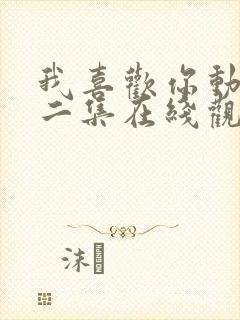 我喜欢你动漫第二集在线观看