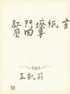 肛门擦纸有血怎么回事封面