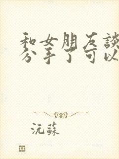 和女朋友谈恋爱分手了可以要回那个钱嘛