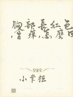 胸部长红色痘痘,会痒,怎么回事