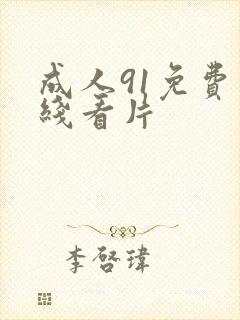 成人91免费在线看片