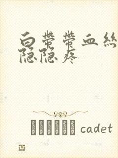 白带带血丝小腹隐隐疼