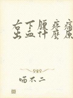 右下腹疼痛大便出血什么原因引起封面