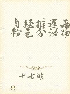 月经推迟两天有粉色分泌物是怎么回事封面