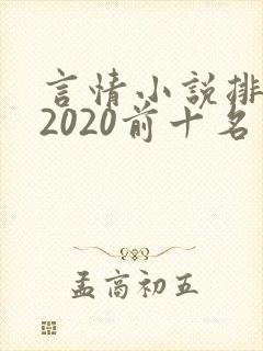 言情小说排行榜2020前十名完结